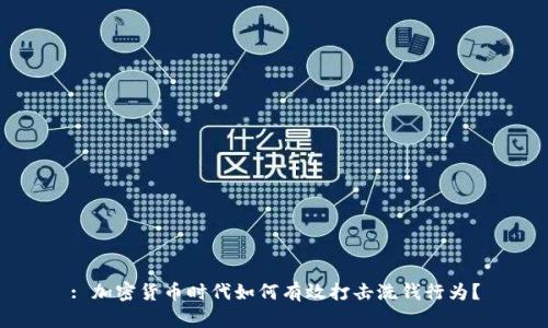 : 加密货币时代如何有效打击洗钱行为？