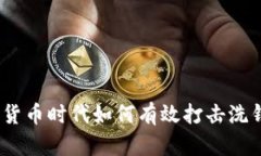 : 加密货币时代如何有效打击洗钱行为？
