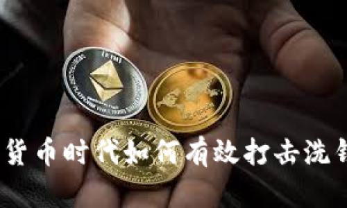 : 加密货币时代如何有效打击洗钱行为？