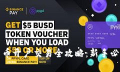加密货币开户交易全攻略：新手必看指南