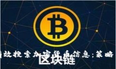 如何有效搜索加密货币信息：策略与资源