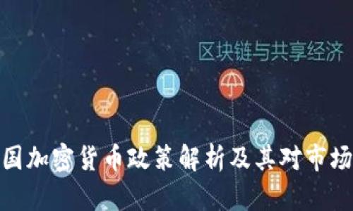全球各国加密货币政策解析及其对市场的影响
