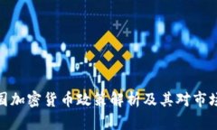 全球各国加密货币政策解析及其对市场的影响