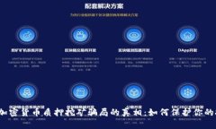 揭开加密货币质押挖矿骗局的真相：如何保护你