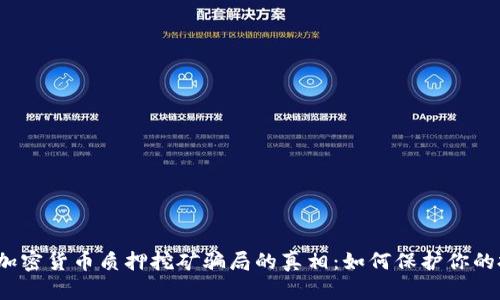 揭开加密货币质押挖矿骗局的真相：如何保护你的投资？