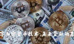 数字加密货币技术：未来金融的基石
