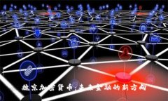 魏京加密货币：未来金融的新方向