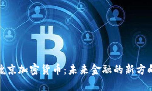 魏京加密货币：未来金融的新方向