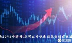 此平台的输出上限为2048个字符，您可以尝试更新