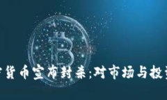 : 保密加密货币宣布封杀：对市场与投资者的影响