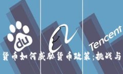 加密货币如何威胁货币政策：挑战与机遇