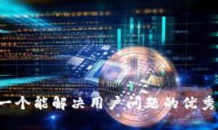 思考一个能解决用户问题的优秀，放进