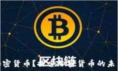   什么是十八加密货币？探
