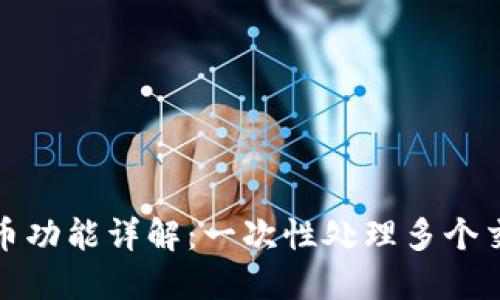 tP钱包批量转币功能详解:一次性处理多个交易的最佳选择