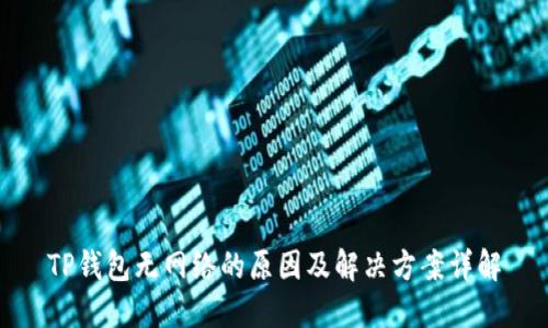 TP钱包无网络的原因及解决方案详解