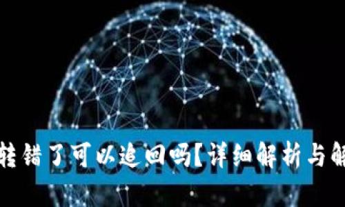 TP钱包转错了可以追回吗？详细解析与解决方案