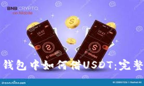 在TP钱包中如何借USDT：完整指南