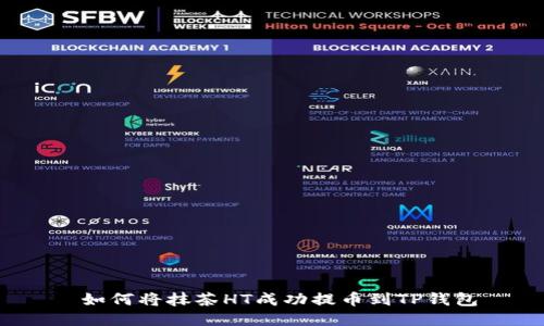  如何将抹茶HT成功提币到TP钱包