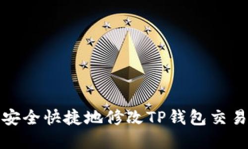 如何安全快捷地修改TP钱包交易密码