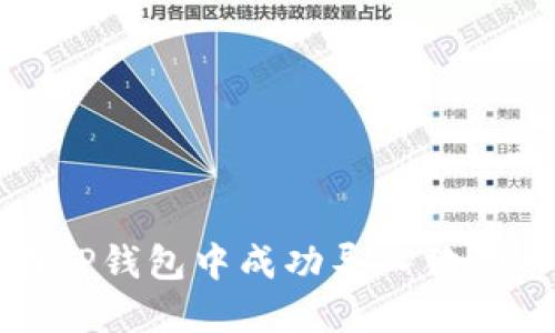 如何在TP钱包中成功导入狗狗币私钥