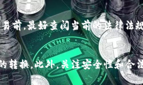 /：如何将TP钱包里的虚拟货币兑换成人民币？

/guanjianci：TP钱包, 虚拟货币, 人民币兑换

引言
随着区块链技术的快速发展，虚拟货币逐渐被大众所接受和使用。TP钱包作为一种主流的数字货币钱包，使得用户可以方便地存储、发送和接收各种虚拟货币。然而，随着越来越多的人开始尝试将其数字资产转换为法币，尤其是人民币，许多用户却对这个过程感到困惑。本文将详细介绍如何将TP钱包里的虚拟货币兑换成人民币，并针对可能出现的相关问题进行深入剖析。

TP钱包简介
TP钱包是一款支持多种数字资产的移动端钱包应用。用户可以在TP钱包中存储、管理和交易比特币（BTC）、以太坊（ETH）、瑞波币（XRP）等各种虚拟货币。TP钱包的安全性和易用性吸引了大量用户，但对于初学者而言，如何将钱包中的虚拟货币转换为人民币仍然是一个普遍的难题。

将TP钱包里的币兑换成人民币的基本流程
将TP钱包里的虚拟货币兑换成人民币，通常需要经历以下几个步骤：

h41. 找到一个合适的交易平台/h4
步骤的第一环是选择一个支持人民币的交易平台。这些平台允许用户以人民币的形式买卖虚拟货币。常见的平台包括币安（Binance）、火币网（Huobi）、OKEx等。在选择平台时，请确保其具有良好的信誉和适当的安全措施。

h42. 注册并完成身份验证/h4
在大多数交易平台上，用户需要注册一个账户并完成身份认证。这是为了遵循国家法律法规，防止洗钱等非法活动。用户需要提供一些个人信息和身份凭证，例如身份证或者护照。

h43. 将TP钱包中的虚拟货币转入交易平台/h4
注册完成后，用户可以将TP钱包中的虚拟货币转移到交易平台的账户中。每种虚拟货币有对应的提币地址，用户需要确保输入正确，避免资产的损失。

h44. 进行兑换交易/h4
在交易平台上，用户可以选择将转入的虚拟货币出售为人民币。用户只需输入出售数量，平台会显示当前的兑换利率及相关手续费。从这里用户可以确认交易并提交订单。

h45. 提现人民币/h4
交易完成后，用户的交易账户中将显示相应的人民币。这时，用户可以选择提取人民币到自己的银行账户。通常，平台会要求用户绑定自己的银行账户，并进行一些验证。

相关问题分析
在进行TP钱包里的币兑换人民币的过程中，用户可能会面临许多问题。以下是五个常见的相关问题及其详细解答：

问题一：TP钱包里的币怎么买卖？
很多用户可能对如何在TP钱包内进行买卖交易感到迷茫。一般而言，TP钱包只提供存储和转账的功能，而不支持直接的买卖交易。因此，用户需要选择一个支持买卖的交易平台，然后将TP钱包中的虚拟货币转移到该平台上进行交易。具体步骤已在上文中详细描述。了解TP钱包的功能限制，将有利于用户更有效地管理自己的数字资产。

问题二：交易手续费如何计算？
在涉及虚拟货币交易时，手续费是不可忽视的一部分。不同平台的手续费标准各异，通常情况下包括交易手续费和提现手续费。用户在交易时，可以查看平台的收费政策，按照不同的币种和交易量来计算相关手续费。有时高频交易者可能会选择制定较低交易费率的VIP服务，而低频交易用户则需关注平台促销活动以降低成本。因此，用户在选择平台时需全面考量手续费的影响。

问题三：如何保障交易安全？
网络安全无疑是用户在进出虚拟货币市场时需要重点关注的事项。首先，在选择交易平台时，用户应选择知名度高、具有良好口碑的平台。同时，用户还应启用双重验证、定期更改密码等安全措施来防止账户被黑客攻击。此外，使用硬件钱包进行存储可以降低在线风险，用户还应定期关注钱包和交易所的安全动态，及时更新或调整自己的安全策略。

问题四：人民币提现的时间和限制？
不同交易平台对于人民币提现的时间和限制有所不同。一般而言，提现可能需要一个工作日到数个工作日的处理时间。用户在提现前，应仔细查看平台的提现政策，了解每日的提现限制、最低提现金额等因素。同时，确保自己所绑定的银行账户的信息准确无误，以免影响提现的顺利进行。

问题五：换汇涉及的法律法规有哪些？
在进行虚拟货币的交易和兑换时，了解国家的相关法律法规是非常重要的。不同国家对虚拟货币的监管态度各异，尤其是在中国，关于虚拟货币的交易常常伴随风险。用户在进行交易前，最好查阅当前的法律法规，确保自己的行为不违反当地的金融管理制度。例如，在中国，个人不得直接在国际交易所交易虚拟货币，而将虚拟货币兑换为人民币的路径也需谨慎对待，以规避可能的法律风险。

结论
将TP钱包里的虚拟货币兑换成人民币并不是复杂的过程，但也需要用户具备一定的知识背景。通过选择合适的交易平台、了解交易流程及相关费用，用户可以更加顺利地实现资产的转换。此外，关注安全性和合法性也是不可忽视的内容。希望本文所提供的信息能够帮助用户更好地进行数字货币的管理与兑换。