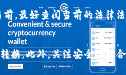 /：如何将TP钱包里的虚拟货币兑换成人民币？

/guanjianci：TP钱包, 虚拟货币, 人民币兑换

引言
随着区块链技术的快速发展，虚拟货币逐渐被大众所接受和使用。TP钱包作为一种主流的数字货币钱包，使得用户可以方便地存储、发送和接收各种虚拟货币。然而，随着越来越多的人开始尝试将其数字资产转换为法币，尤其是人民币，许多用户却对这个过程感到困惑。本文将详细介绍如何将TP钱包里的虚拟货币兑换成人民币，并针对可能出现的相关问题进行深入剖析。

TP钱包简介
TP钱包是一款支持多种数字资产的移动端钱包应用。用户可以在TP钱包中存储、管理和交易比特币（BTC）、以太坊（ETH）、瑞波币（XRP）等各种虚拟货币。TP钱包的安全性和易用性吸引了大量用户，但对于初学者而言，如何将钱包中的虚拟货币转换为人民币仍然是一个普遍的难题。

将TP钱包里的币兑换成人民币的基本流程
将TP钱包里的虚拟货币兑换成人民币，通常需要经历以下几个步骤：

h41. 找到一个合适的交易平台/h4
步骤的第一环是选择一个支持人民币的交易平台。这些平台允许用户以人民币的形式买卖虚拟货币。常见的平台包括币安（Binance）、火币网（Huobi）、OKEx等。在选择平台时，请确保其具有良好的信誉和适当的安全措施。

h42. 注册并完成身份验证/h4
在大多数交易平台上，用户需要注册一个账户并完成身份认证。这是为了遵循国家法律法规，防止洗钱等非法活动。用户需要提供一些个人信息和身份凭证，例如身份证或者护照。

h43. 将TP钱包中的虚拟货币转入交易平台/h4
注册完成后，用户可以将TP钱包中的虚拟货币转移到交易平台的账户中。每种虚拟货币有对应的提币地址，用户需要确保输入正确，避免资产的损失。

h44. 进行兑换交易/h4
在交易平台上，用户可以选择将转入的虚拟货币出售为人民币。用户只需输入出售数量，平台会显示当前的兑换利率及相关手续费。从这里用户可以确认交易并提交订单。

h45. 提现人民币/h4
交易完成后，用户的交易账户中将显示相应的人民币。这时，用户可以选择提取人民币到自己的银行账户。通常，平台会要求用户绑定自己的银行账户，并进行一些验证。

相关问题分析
在进行TP钱包里的币兑换人民币的过程中，用户可能会面临许多问题。以下是五个常见的相关问题及其详细解答：

问题一：TP钱包里的币怎么买卖？
很多用户可能对如何在TP钱包内进行买卖交易感到迷茫。一般而言，TP钱包只提供存储和转账的功能，而不支持直接的买卖交易。因此，用户需要选择一个支持买卖的交易平台，然后将TP钱包中的虚拟货币转移到该平台上进行交易。具体步骤已在上文中详细描述。了解TP钱包的功能限制，将有利于用户更有效地管理自己的数字资产。

问题二：交易手续费如何计算？
在涉及虚拟货币交易时，手续费是不可忽视的一部分。不同平台的手续费标准各异，通常情况下包括交易手续费和提现手续费。用户在交易时，可以查看平台的收费政策，按照不同的币种和交易量来计算相关手续费。有时高频交易者可能会选择制定较低交易费率的VIP服务，而低频交易用户则需关注平台促销活动以降低成本。因此，用户在选择平台时需全面考量手续费的影响。

问题三：如何保障交易安全？
网络安全无疑是用户在进出虚拟货币市场时需要重点关注的事项。首先，在选择交易平台时，用户应选择知名度高、具有良好口碑的平台。同时，用户还应启用双重验证、定期更改密码等安全措施来防止账户被黑客攻击。此外，使用硬件钱包进行存储可以降低在线风险，用户还应定期关注钱包和交易所的安全动态，及时更新或调整自己的安全策略。

问题四：人民币提现的时间和限制？
不同交易平台对于人民币提现的时间和限制有所不同。一般而言，提现可能需要一个工作日到数个工作日的处理时间。用户在提现前，应仔细查看平台的提现政策，了解每日的提现限制、最低提现金额等因素。同时，确保自己所绑定的银行账户的信息准确无误，以免影响提现的顺利进行。

问题五：换汇涉及的法律法规有哪些？
在进行虚拟货币的交易和兑换时，了解国家的相关法律法规是非常重要的。不同国家对虚拟货币的监管态度各异，尤其是在中国，关于虚拟货币的交易常常伴随风险。用户在进行交易前，最好查阅当前的法律法规，确保自己的行为不违反当地的金融管理制度。例如，在中国，个人不得直接在国际交易所交易虚拟货币，而将虚拟货币兑换为人民币的路径也需谨慎对待，以规避可能的法律风险。

结论
将TP钱包里的虚拟货币兑换成人民币并不是复杂的过程，但也需要用户具备一定的知识背景。通过选择合适的交易平台、了解交易流程及相关费用，用户可以更加顺利地实现资产的转换。此外，关注安全性和合法性也是不可忽视的内容。希望本文所提供的信息能够帮助用户更好地进行数字货币的管理与兑换。