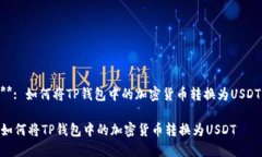 **: 如何将TP钱包中的加密