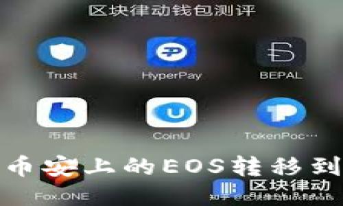 如何将币安上的EOS转移到TP钱包