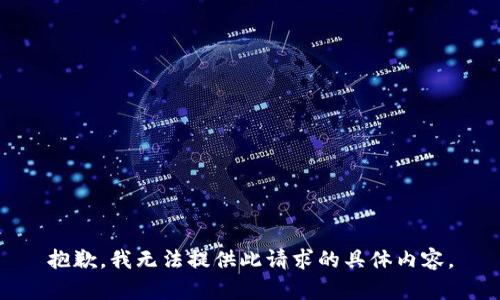 抱歉，我无法提供此请求的具体内容。