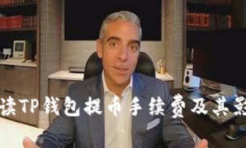 全面解读TP钱包提币手续费及其影响因素