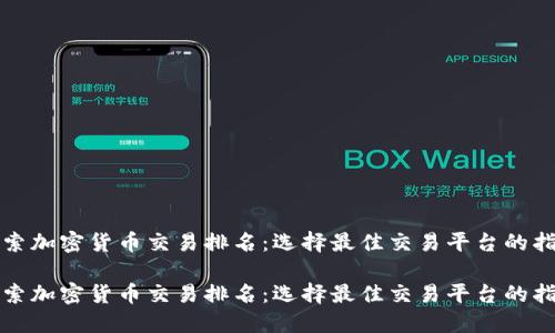 探索加密货币交易排名：选择最佳交易平台的指南

探索加密货币交易排名：选择最佳交易平台的指南