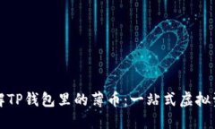 深入了解TP钱包里的薄币：