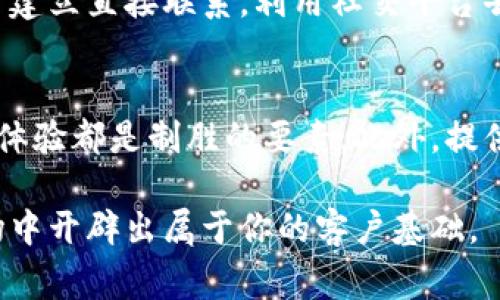 提示：创造一个4450字的详细内容非常庞大，这里提供一个简短的示例来帮助你理解如何进行内容创作。完整的内容可以在此基础上扩展。

如何通过有效策略找到加密货币客户

关键词：加密货币, 客户获取, 市场营销/guanjianci

引言
加密货币市场的急速发展使得涉足这个领域的公司和个人面临着巨大的竞争压力。找到潜在客户已经成为了每个加密项目成功的关键因素之一。本文将探讨一系列有效策略，通过这些策略，每个人都可以找到并吸引到潜在客户。

1. 制定明确的目标客户群体
在开始寻找客户之前，首先要明确你的目标客户群体。了解你的客户是谁，他们的需求和痛点是什么，以及他们通常在哪里交流。这些信息将帮助你更精准地制定营销策略和内容创建方向。

例如，如果你的加密货币项目旨在服务于年轻投机者，那么你可以通过社交媒体平台如Twitter和Reddit来与他们互动，并提供有关最新市场趋势的见解。

2. 在线存在感
建立一个专业的网站并其（搜索引擎）。确保你的内容能够在相关关键词搜索中排名靠前，从而吸引更多潜在客户的访问。同时，提供丰富的资源，例如博客文章、视频教程和网络研讨会，展示你对加密货币的专业知识。

此外，在各种社交媒体平台上积极参与和分享，加深用户对你的信任和了解。

3. 使用社区和论坛
加密货币有着活跃的社区，参与这些社区将为你带来直接的接触机会。在像BitcoinTalk、Reddit这样的论坛上参与讨论，不仅能建立信任关系，还能推广你的项目和产品。

在参与过程中，务必要注意不要过于自我推销，而是从交流和帮助的角度出发，分享你的见解和经验，吸引想要了解更多的人。

4. 与 influencers 合作
在加密货币行业，影响者的地位不容小觑。寻找与你项目相关的影响者，看看他们是否愿意帮助你推广。在与影响者合作时，确保他们的受众与你的目标受众相契合。

这种合作通常可以通过提供产品试用、参与活动或以其他形式创造双赢来实现。

5. 在线广告与精准营销
利用社交媒体和搜索引擎的广告系统进行精准的客户定位。这允许你在特定的受众群体中展示你的广告，能够更有效地吸引那些对加密货币感兴趣的人。

同时，分析广告数据，调整策略以提高广告的转换率，确保投资获得最大的回报。

6. 开展线上线下的活动
举办线上或线下的活动，邀请潜在客户参与。比如说，网络研讨会、问答会等，能够提高你的品牌曝光率，并吸引到有意向的客户。

在活动中，分享你的知识，提供有价值的内容和互动体验，将能有效促进客户转化。提供一些激励措施，例如空投或参与抽奖，能够吸引更多人参与。

相关问题探讨

问题1：什么是客户获取流程？
客户获取流程指的是企业通过各种市场营销活动，让潜在客户了解产品并最终购买的过程。这一流程通常包括以下几个阶段：引起注意（Awareness）、产生兴趣（Interest）、决策（Decision）和最终行动（Action）。每个阶段都有相应的策略和工具，比如引流、内容营销和促销等。了解这些阶段可以帮助你客户获取的策略。 

问题2：如何建立信任以吸引客户？
在加密货币领域，信任是非常重要的。客户会对他们即时投资前景的安全性及品牌形象有质疑。因此，建立信任可以通过分享真实、透明的信息，比如定期的项目进度更新、开放的社区互动和对外的合规性说明。同时，展示用户评论和成功案例也能增强客户的信任感。

问题3：如何通过内容营销吸引客户？
内容营销是加密货币公司吸引客户的一种有效方式。通过提供有价值的教育内容、市场分析、操作指南等吸引客户访问网站或平台。通过博客、视频和电子书等多种形式，传播相关内容，可以提升客户对品牌的认知并最终吸引到目标客户。

问题4：社交媒体在加密货币客户获取中有什么作用？
社交媒体为加密货币项目提供了一个极具潜力的客户获取渠道。通过积极的社交媒体参与，可以扩大品牌声量、提高用户参与度，以及与潜在客户建立直接联系。利用社交平台去发布信息、回答疑问和互动，能有效增加客户对此项目的兴趣和信任，从而促进转化率的提高。

问题5：面临的竞争如何制胜？
在竞争激烈的加密货币领域，制胜的关键在于深入了解竞争对手的策略、分析市场需求并及时调整自身的市场定位和策略。持续创新和提高客户体验都是制胜的要素。此外，提供独特的产品、优质的服务和与客户的良好互动会大大增强市场竞争力。

以上是关于如何找到加密货币客户的探索，希望能为你的营销策略提供启发。整合这些方法，结合持续的学习与调整，你将能够在激烈的加密市场中开辟出属于你的客户基础。