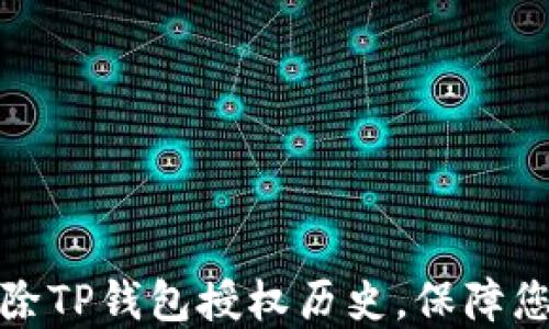 
如何彻底删除TP钱包授权历史，保障您的资产安全