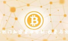 2023年热门加密货币分析：