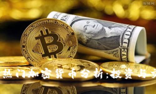 2023年热门加密货币分析：投资与交易机会