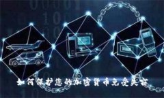 如何保护您的加密货币免