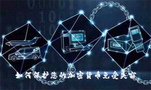 如何保护您的加密货币免受失窃