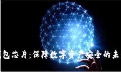 加密货币钱包芯片：保障