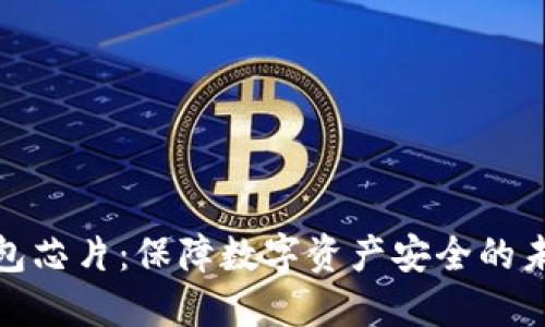 加密货币钱包芯片：保障数字资产安全的未来解决方案