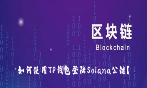 如何使用TP钱包登陆Solana公链？