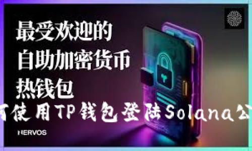 如何使用TP钱包登陆Solana公链？