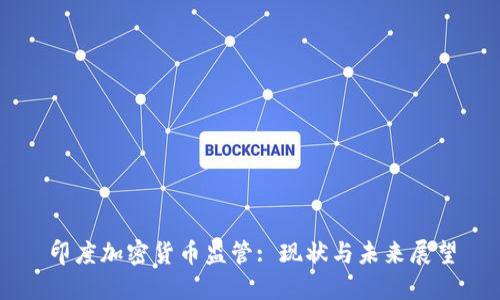 印度加密货币监管: 现状与未来展望