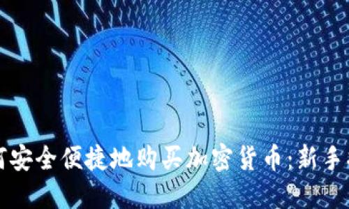如何安全便捷地购买加密货币：新手指南