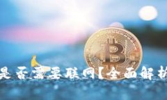 TP钱包转账是否需要联网？
