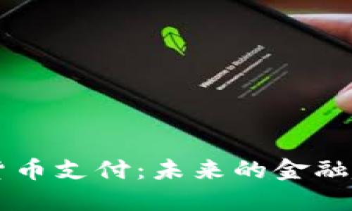 美国加密货币支付：未来的金融趋势与应用