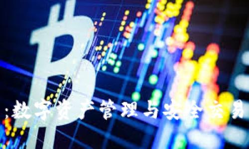 TP钱包：数字资产管理与安全交易的首选