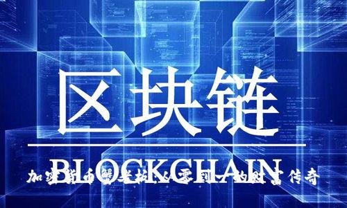 加密货币蟹老板：从零到一的财富传奇