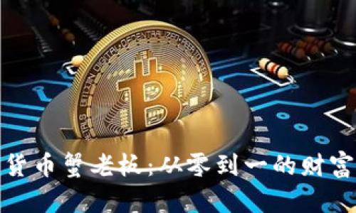 加密货币蟹老板：从零到一的财富传奇