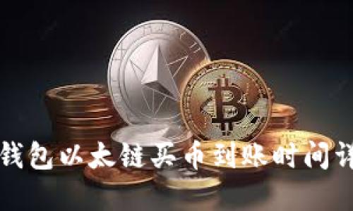 TP钱包以太链买币到账时间详解